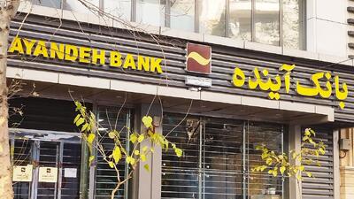  پول گمشده بانک آینده کجاست/ مگر ممکن است این حجم از پول ناپدید شود؟