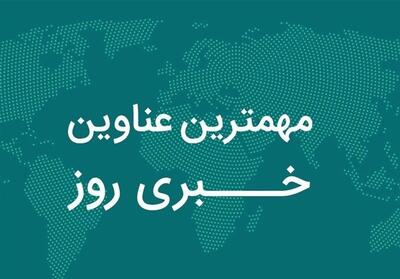  مهمترین عناوین خبری همدان در نوزدهم آبان ماه - تسنیم