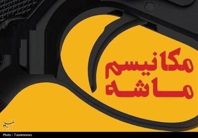  چرا خشاب مکانیسم ماشه خالی بود؟؛ واکاوی  ابعاد حقوقی، ژئوپلتیک و اقتصادی - تسنیم