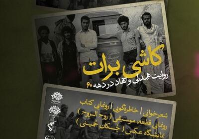  از کاشان تا بلوچستان قصه برادری جهادگران دهه 60 در «کاشی برات»! - تسنیم