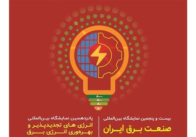  حضور افغانستان در بیست‌وپنجمین نمایشگاه صنعت برق ایران - تسنیم