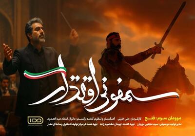 موومان سوم «سمفونی اقتدار» در هفته هوافضا رونمایی شد - تسنیم