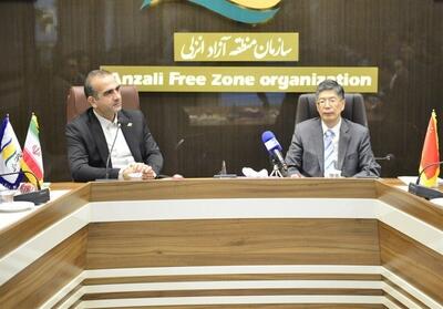  منطقه آزاد انزلی آماده تبدیل‌شدن به هاب استراتژیک ایران و چین است - تسنیم