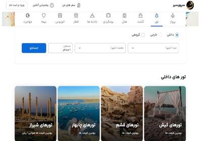  سفر آسان‌تر از همیشه؛ تورهای داخلی سپهر سیر با امکان رزرو آنلاین و خریدبلیط هواپیما با اقساط دلخواه - تسنیم