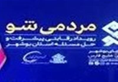  سومین رویداد «مردمی‌شو» در جنوب بوشهر برگزار شد - تسنیم