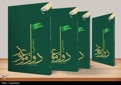  کتاب «نشانه‌هایی از دولت موعود» به چاپ هفتم رسید - تسنیم