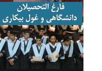  اجرای طرح‌های فعال بازار کار؛کارورزی و مشوق بیمه برای کاهش بیکاری دانشگاهیان - تسنیم
