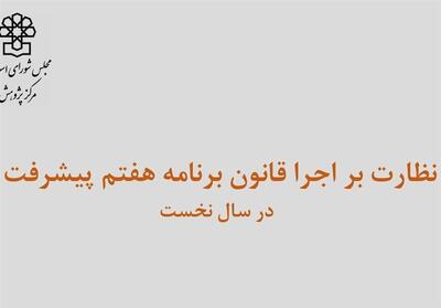  59 درصد احکام برنامه هفتم در سال اول روی کاغذ ماند/ وزارت راه با بدترین عملکرد - تسنیم