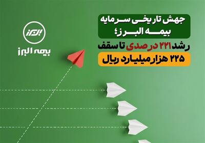  جهش تاریخی سرمایه بیمه البرز؛ رشد 221 درصدی تا سقف 225 هزار میلیارد ریال - تسنیم