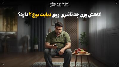  کاهش وزن چه تأثیری روی دیابت نوع ۲ دارد؟