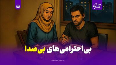  بی‌احترامی‌های بی‌صدا!