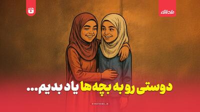  دوستی رو به بچه ها یاد بدیم...