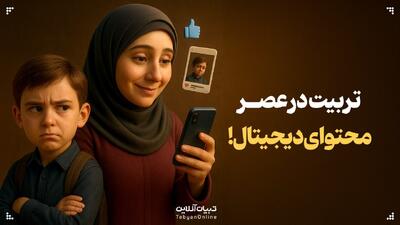  تربیت در عصر محتوای دیجیتال!