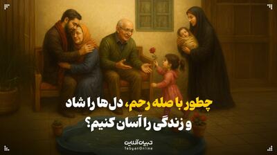  چطور با صله رحم، دل‌ها را شاد و زندگی را آسان کنیم؟