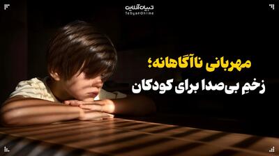  مهربانی ناآگاهانه؛ زخمِ بی‌صدا برای کودکان