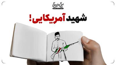  شهید آمریکایی!