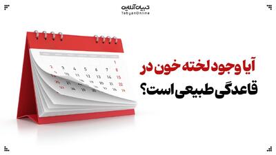  آیا وجود لخته خون در قاعدگی طبیعی است؟