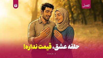  حلقه‌ عشق، قیمت نداره!