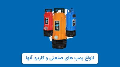  انواع پمپ های صنعتی و کاربرد آنها