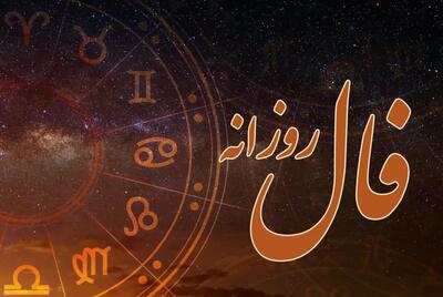  فال روزانه در روز ۱۹ آبان ۱۴۰۴ برای متولدین فروردین ماه