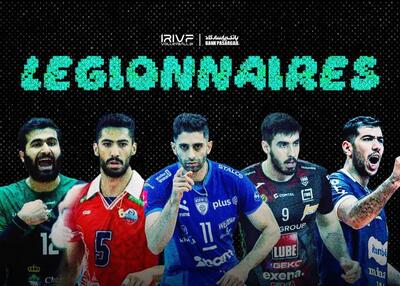  صفر تا صد لژیونرهای والیبال‌ ایران در هفته گذشته