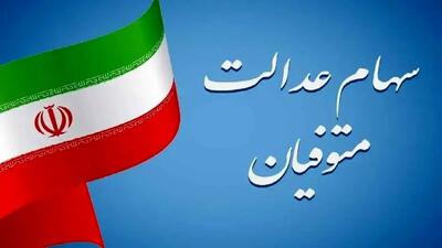  ماجرای انتقال سهام عدالت متوفیان چه زمانی برطرف می‌شود؟
