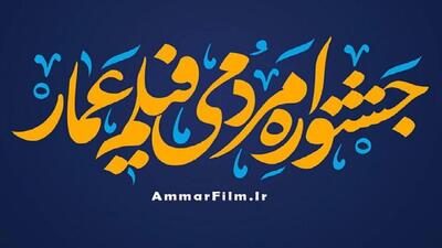  جشنواره مردمی فیلم عمار تا ۲۵ آبان تمدید شد