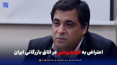  اعتراض به گرانفروشی در اتاق بازرگانی ایران