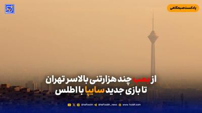  از بمب چند هزارتنی بالاسر تهران تا بازی جدید سایپا با اطلس