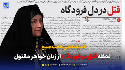  لحظه قتل در فرودگاه از زبان خواهر مقتول