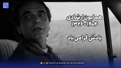  همایون ارشادی درگذشت