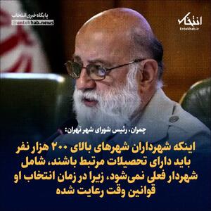  اینکه شهرداران شهر‌های بالای ۲۰۰ هزار نفر باید دارای تحصیلات مرتبط باشند، شامل شهردار فعلی نمی‌شود، زیرا در زمان انتخاب او قوانین وقت رعایت شده