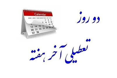  پنجشنبه‌ها تعطیل رسمی می‌شود؟