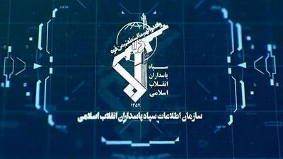  اطلاعیه مهم اطلاعات سپاه/ شاهکار سازمان اطلاعات سپاه
