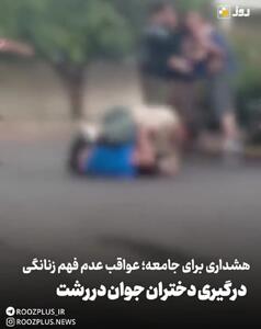  درگیری دختران جوان در رشت +فیلم/  این یک هشدار برای جامعه است