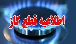  اطلاعیه قطعی گاز در برخی نقاط شهر زاهدان