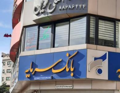  آخرین وضعیت پرونده بانک سرمایه