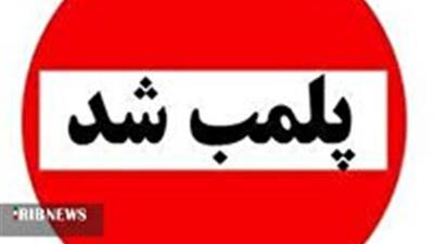  پلمب یک واحد تولیدی مصالح ساختمانی متخلف در اسفراین