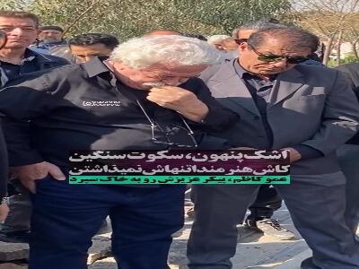  گریه‌های یواشکی همسر زویا امامی در مراسم خاکسپاری