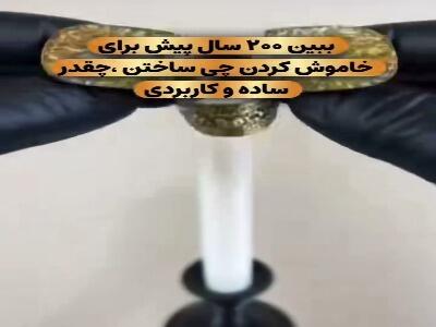  ترفند خاموش کردن شمع به روش ۲۰۰ سال پیش