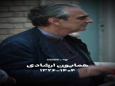  حضورِ بی‌اغراق؛ میراثِ همایون ارشادی