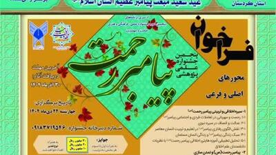  جشنواره علمی «پیامبر رحمت(ص)» برگزار می‌شود