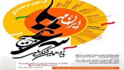  یازدهمین کنگره ملی شعر بسیج (ایران مهر)