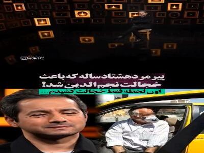  روایت مجری تلویزیون از پیرمرد ۸۰ ساله‌ای که راننده تاکسی است