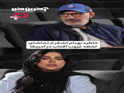  خاطره بهنام تشکر از تماشای لحظه غروب آفتاب در آمریکا