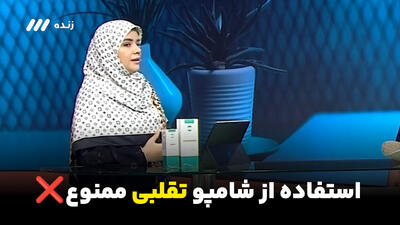  خبر فوری: با این شامپوها کچل می‌شوید!