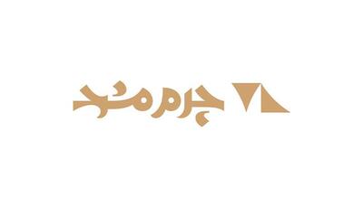  نگاهی جامع به لوگو چرم مشهد