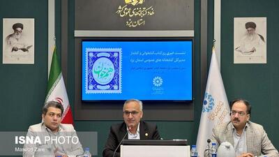  سرانه کتاب یزدی‌ها ۲ برابر میانگین کشوری/اهدای ۳۸ هزار جلد کتاب به کتابخانه‌ها در سال جاری