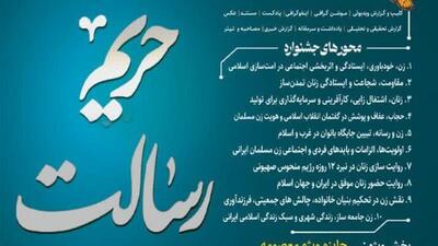  ‌فرصت ارسال آثار به چهارمین جشنواره ملی رسانه‌ای بانوان «حریم رسالت» در کردستان تا ۲۵ آبان