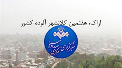  اراک، هفتمین کلانشهر آلوده کشور